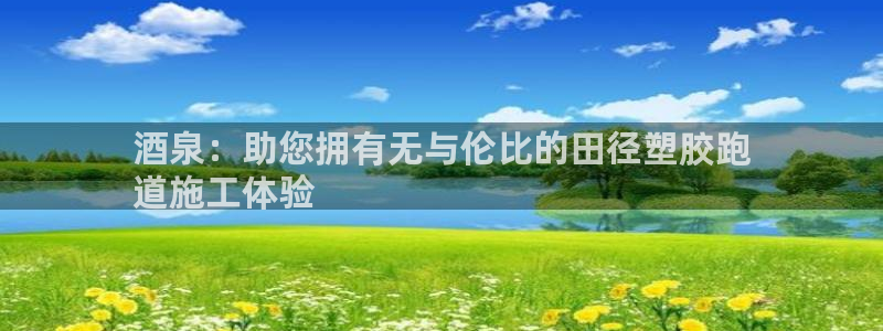 尊龙凯时app产品介绍：酒泉：助您拥有无与伦比的田径塑胶跑
道施工体验