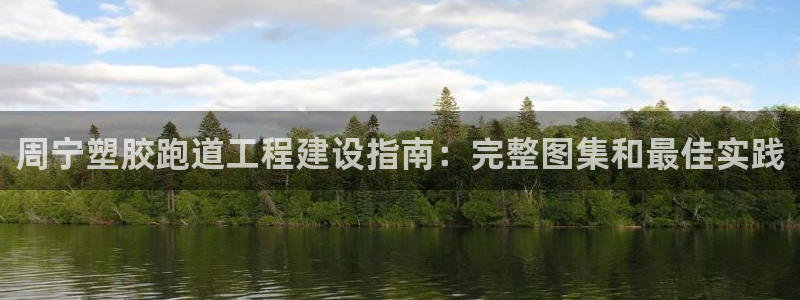 尊龙凯时取款有要求吗：周宁塑胶跑道工程建设指南：完整图集和最佳实践